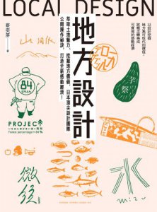 【打造地域品牌套書】（二冊）:《地方設計》、《地方編輯》 圖片 2