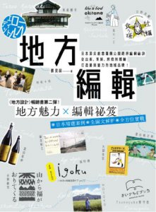 【打造地域品牌套書】（二冊）:《地方設計》、《地方編輯》 圖片 3