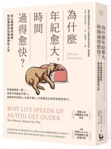 為什麼年紀愈大，時間過得愈快：從心理時間的祕密，到記憶如何形塑我們的一生 圖片 1