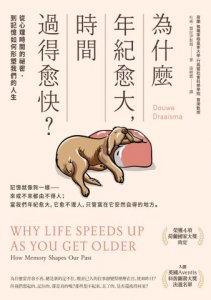 為什麼年紀愈大，時間過得愈快：從心理時間的祕密，到記憶如何形塑我們的一生 圖片 2