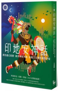印地安神話：黑色魔幻寫實、善惡神祇大戰，血腥又狂野的異色宇宙【世界神話系列8】 圖片 1