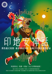 印地安神話：黑色魔幻寫實、善惡神祇大戰，血腥又狂野的異色宇宙【世界神話系列8】 圖片 2