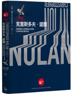 造夢者克里斯多夫．諾蘭【全彩精裝版】：拆解燒腦鬼才把潛意識化為現實，打造時間和記憶的迷宮 圖片 1