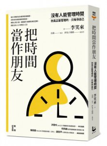 把時間當作朋友【暢銷紀念版】：沒有人能管理時間，你真正能管理的只有你自己 圖片 1