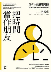 把時間當作朋友【暢銷紀念版】：沒有人能管理時間，你真正能管理的只有你自己 圖片 2