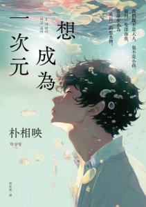 想成為一次元 圖片 2