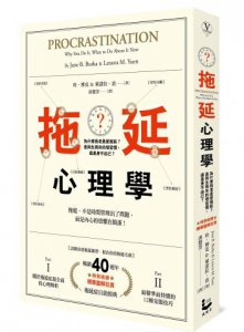 拖延心理學【暢銷40週年紀念版】：為什麼我老是愛拖延？是與生俱來的壞習慣，還是身不由己？ 圖片 1