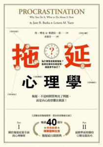 拖延心理學【暢銷40週年紀念版】：為什麼我老是愛拖延？是與生俱來的壞習慣，還是身不由己？ 圖片 2