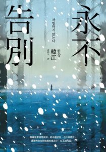 永不告別【諾貝爾文學獎得主韓江竭盡全力書寫生命之作】 圖片 2