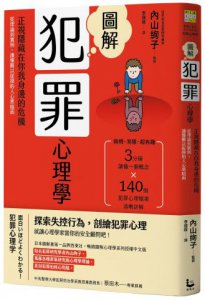 圖解犯罪心理學(二版)：從理論到實例，讀懂難以捉摸的人心黑暗面 圖片 1