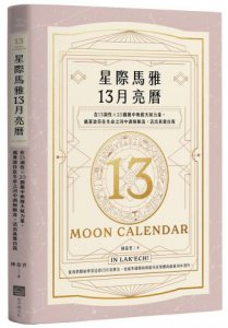 星際馬雅13月亮曆【暢銷全新增修版】：在13調性x20圖騰中喚醒天賦力量，循著波符在生命之河中調頻順流，活出真實自我 圖片 1