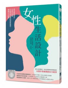 女性生活設計：看見真實需求，以設計思維打造性別友善的創新服務，開創女力經濟 圖片 1