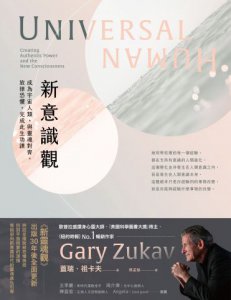 新意識觀：成為宇宙人類，與靈魂對齊，放掉恐懼，完成此生功課 圖片 1