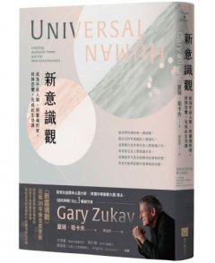 新意識觀：成為宇宙人類，與靈魂對齊，放掉恐懼，完成此生功課 圖片 2