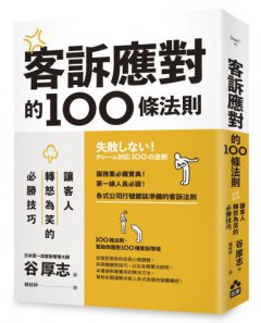 客訴應對的100條法則：讓客人轉怒為笑的必勝技巧 圖片 1