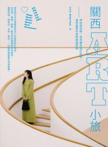 關西ART小旅：拜訪美術館、咖啡廳及設計旅宿，激發靈感的美感路線提案 圖片 1