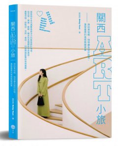 關西ART小旅：拜訪美術館、咖啡廳及設計旅宿，激發靈感的美感路線提案 圖片 2