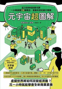 元宇宙超圖解：從刀劍神域到寶可夢，一小時讀懂78個概念，掌握本世紀最大商機 圖片 3