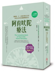 阿育吠陀療法(二版)：調整風、火、水能的黃金比例，找回出生時的健康體質設定 圖片 1
