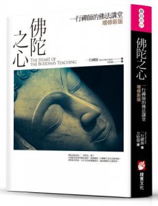 佛陀之心【增修新版】（三版）：一行禪師的佛法講堂 圖片 1