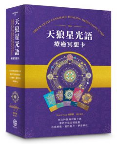 天狼星光語療癒冥想卡【珍藏版套組】:結合神聖幾何與光語，連結宇宙高頻，自我療癒、靈性提升、夢想顯化 圖片 1