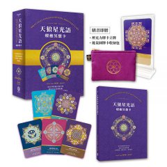 天狼星光語療癒冥想卡【珍藏版套組】:結合神聖幾何與光語，連結宇宙高頻，自我療癒、靈性提升、夢想顯化 圖片 2