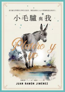 小毛驢與我：諾貝爾文學獎得主畢生代表作，解放每個大人心中那個被遺忘的孩子 圖片 1