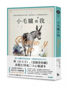 小毛驢與我：諾貝爾文學獎得主畢生代表作，解放每個大人心中那個被遺忘的孩子 圖片 2