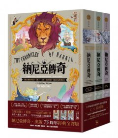 納尼亞傳奇【出版75周年經典全譯版】（全三輯，七段冒險故事） 圖片 1