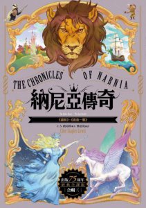 納尼亞傳奇【出版75周年經典全譯版】（全三輯，七段冒險故事） 圖片 4