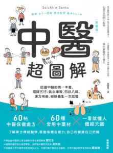 中醫超圖解(新裝版)：認識中醫的第一本書，陰陽五行、氣血津液、四診八綱、漢方用藥、經絡養生一次就懂 圖片 1