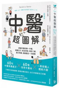 中醫超圖解(新裝版)：認識中醫的第一本書，陰陽五行、氣血津液、四診八綱、漢方用藥、經絡養生一次就懂 圖片 2