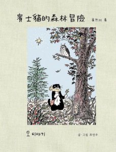 賓士貓的森林冒險【幻彩透明特殊包裝】 圖片 1