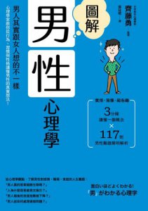 圖解男性心理學(二版)：男人其實跟女人想的不一樣，心理學家教你從行為、習慣與性格讀懂男性的真實想法！ 圖片 1