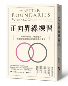正向界線練習：照顧好自己，尊重他人，界線使我們專注在最重要的事上 圖片 1