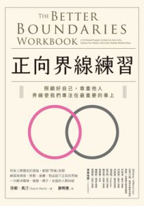 正向界線練習：照顧好自己，尊重他人，界線使我們專注在最重要的事上 圖片 2