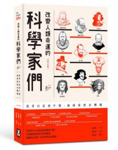 改變人類命運的科學家們【之一】（二版）：從哥白尼到牛頓，地球依然在轉動 圖片 1
