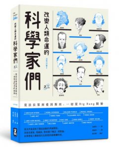改變人類命運的科學家們【之二】（二版）：從法拉第到愛因斯坦，一切從Big Bang開始 圖片 1