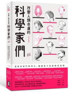 改變人類命運的科學家們【之三】（二版）：從林奈到門得列夫，揭開看不見的物質真相 圖片 1