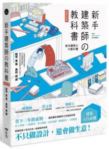 新手建築師の教科書 (長銷好評版)：員工管理‧工地勘查‧業主溝通‧設計實務‧簡報技巧‧工程監造，日本一級建築師執業經營之道，一次傳授！ 圖片 1