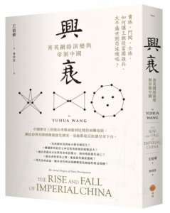 興衰：菁英網絡演變與帝制中國 圖片 1
