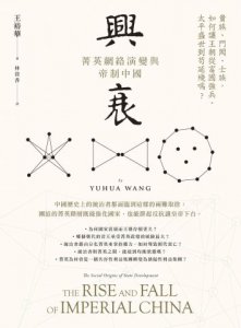 興衰：菁英網絡演變與帝制中國 圖片 2