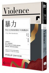 【牛津通識課14】暴力：特定文化與政經環境下的集體認同 圖片 1