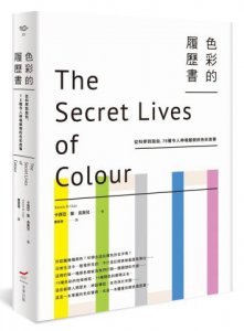 色彩的履歷書（二版）：從科學到風俗，75種令人神魂顛倒的色彩故事 圖片 1