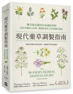 現代藥草調製指南：藥草師必備的居家調配聖經，包括草藥配方原理、製劑原則及230種藥草檔案 圖片 1