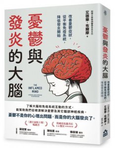 憂鬱與發炎的大腦：改善憂鬱症狀，從平衡免疫系統，降低發炎開始 圖片 1