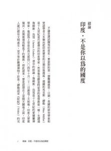 被誤解的印度大歷史（二版）：被忽視與不容忽視的文明國度 圖片 3