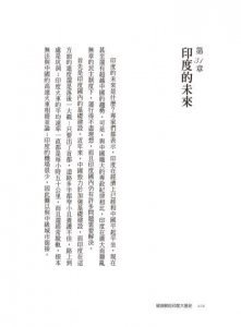被誤解的印度大歷史（二版）：被忽視與不容忽視的文明國度 圖片 11