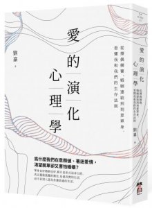 愛的演化心理學：從擇偶競賽、婚姻連結到刻意單身，看懂我和我們的生存法則 圖片 1