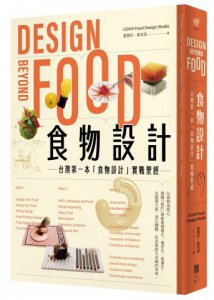 食物設計Design Beyond Food：台灣第一本「食物設計」實戰聖經 圖片 1